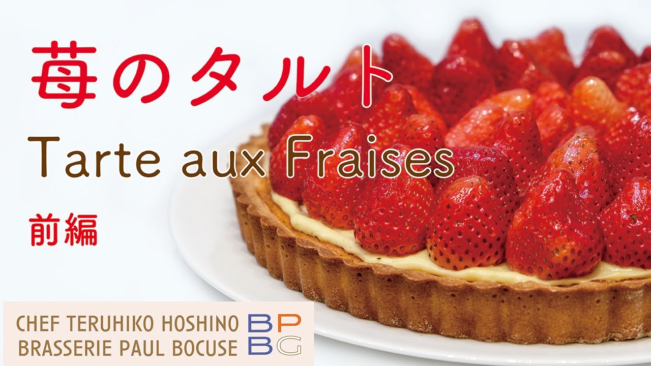 ＃43 苺の季節がやってきた！ 星野晃彦シェフが作る苺のタルトTarte aux Fraises＜前編＞ | BOCUSE AT HOME