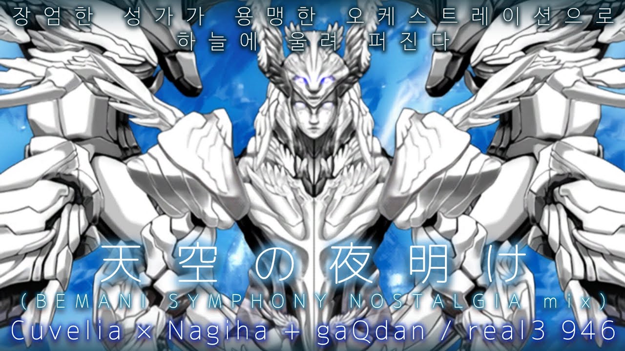 [nostalgia] 天空の夜明け (BEMANI SYMPHONY NOSTALGIA mix) real3 946