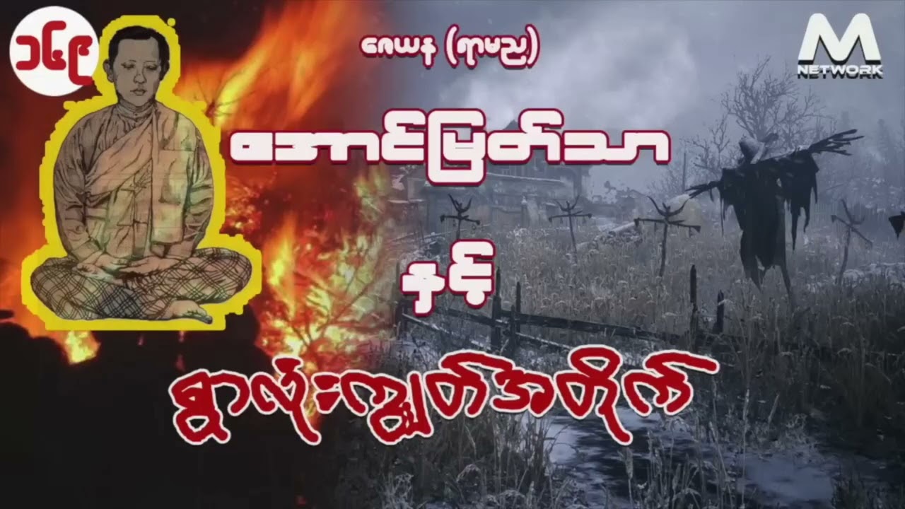 အောင်မြတ်သာ အပိုင်းများစုစည်းမှု ( အပိုင်း ၁၆၉ မှ ၁၇၂ )