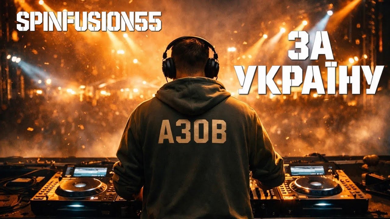SpinFusion55 — ЗА УКРАЇНУ (АЗОВ) | ВІЛЬНИЙ ПРОСТІР Session 02 | Open Air Electronic