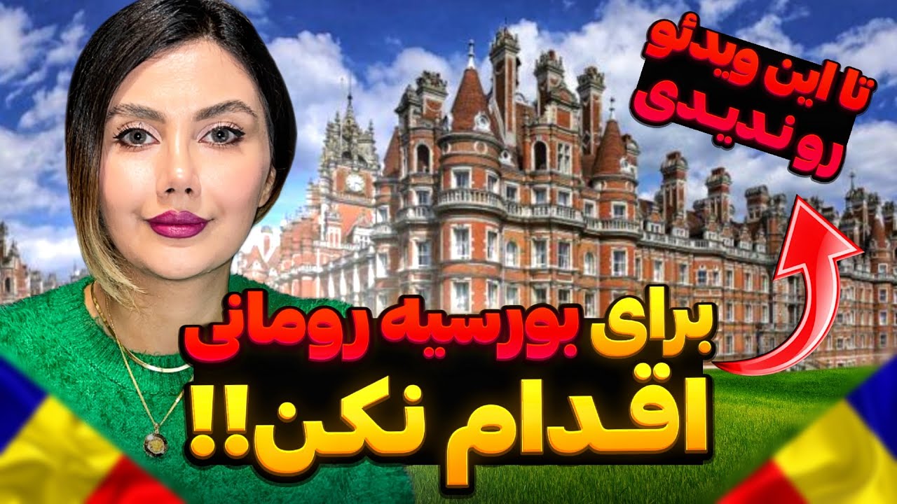 راهنمای کامل ثبت نام در بورسیه تحصیلی کشور رومانی