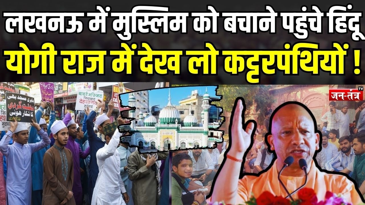 Lucknow में मुस्लिम को बचाने पहुंचे हिंदू, CM Yogi राज में देख लो कट्टरपंथियों ! | UP Police | JTV
