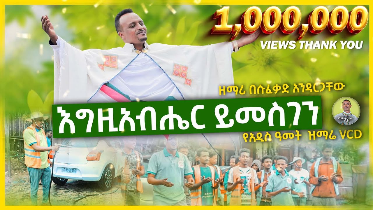 🔴እግዚአብሔር ይመስገን ለዚህ ያደረሰን   New Mezmur by Besufekad Andargachew