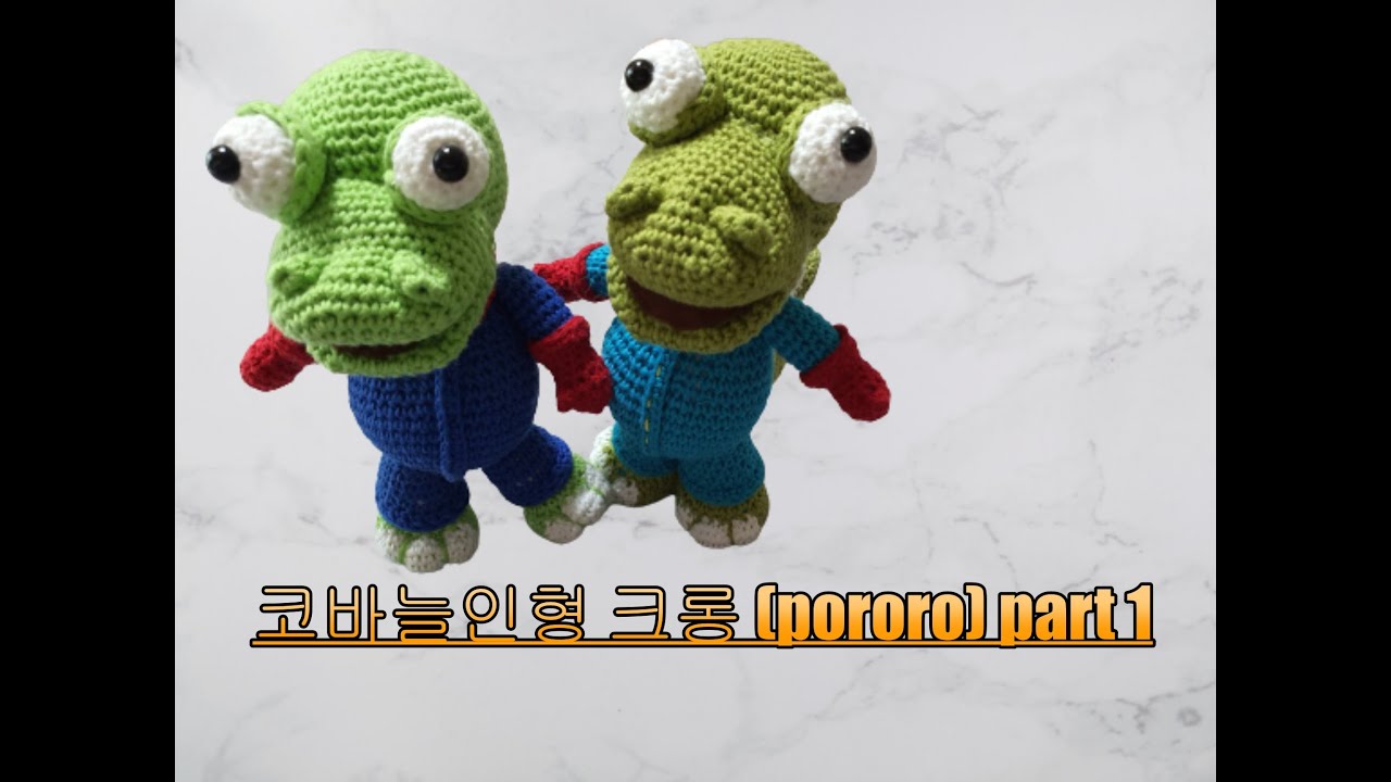 코바늘인형 amigurumi 크롱 pororo part1