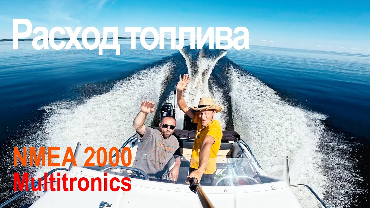 Расход топлива на Suzuki df 90 atl | Установка NMEA 2000 | Multitronics