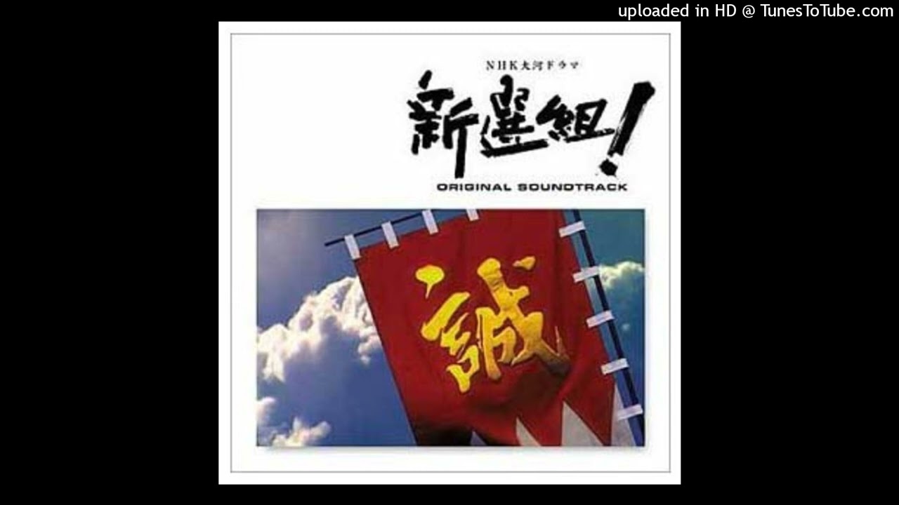 「新選組！」メイン・テーマ