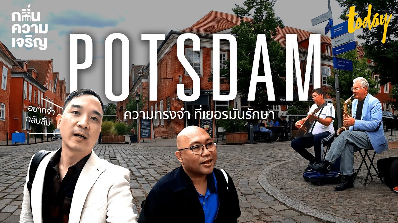 POTSDAM เยอรมัน กับ “พิชญ์ พงษ์สวัสดิ์” ความทรงจำสีจาง | กลิ่นความเจริญ | workpointTODAY