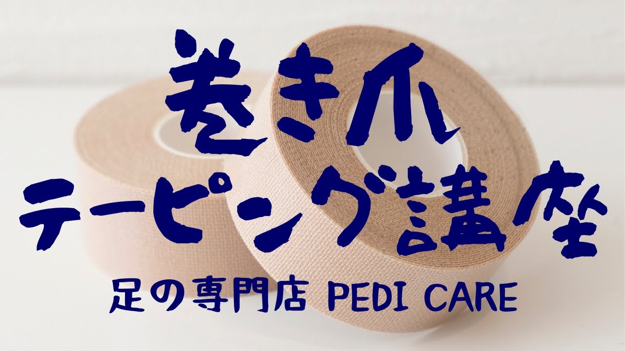 【足の専門店PEDI CARE】巻き爪テーピング講座《フットケア》