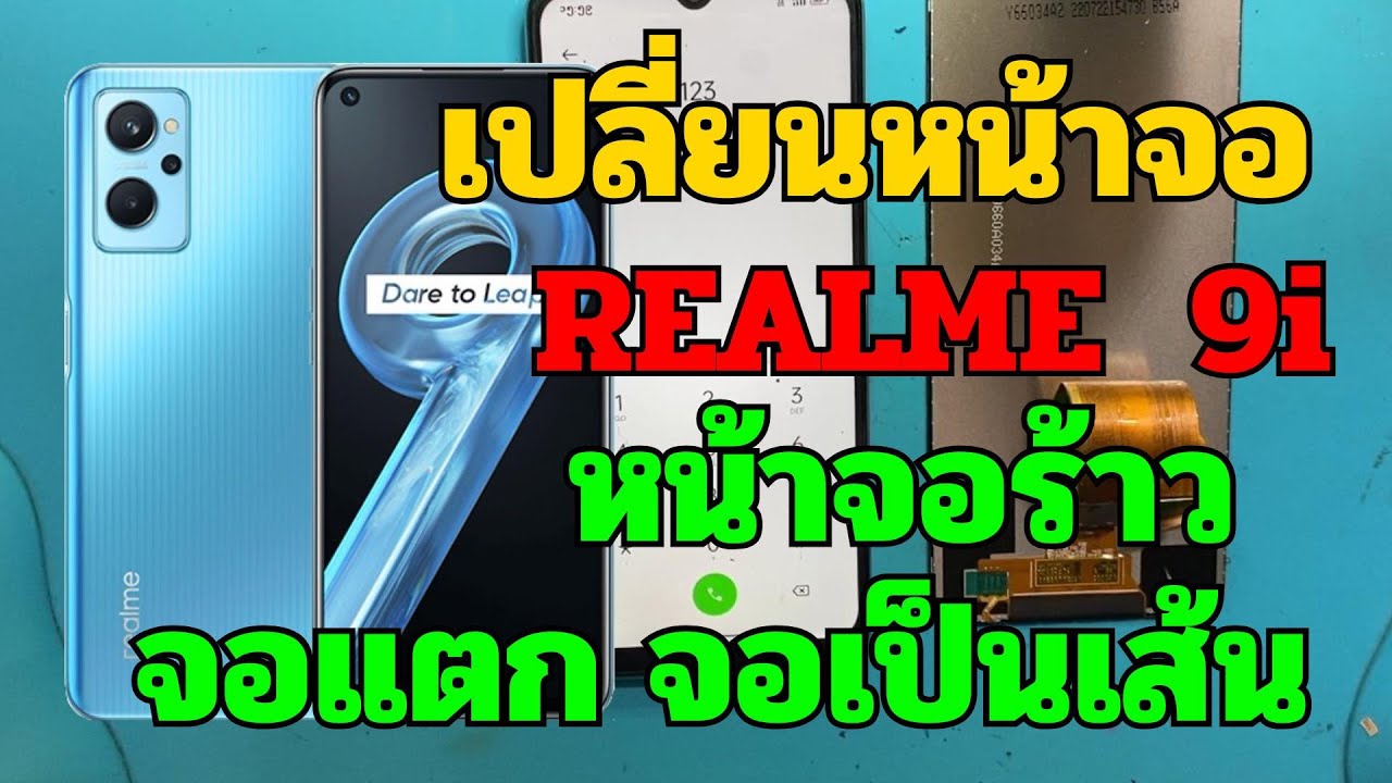 realme 9i 5G จอแตก จอไม่ติด วิธีเปลี่ยนจอ ทีโฟนฟิกเซอร์วิสกาญจนบุรี