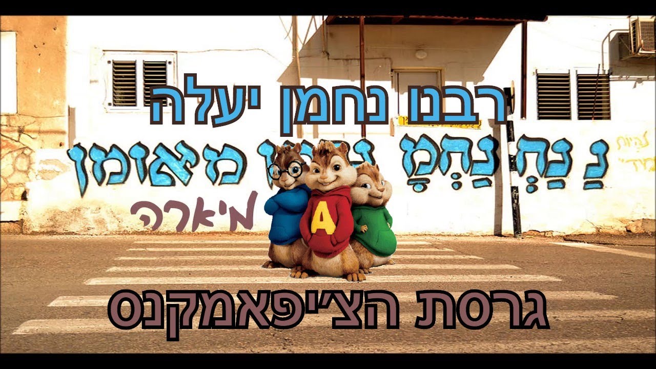 רבנו נחמן יעלה- ליאור מיארה גרסת הצ׳יפמאנקס (קורע!!!) (Prod By Niso Slob)
