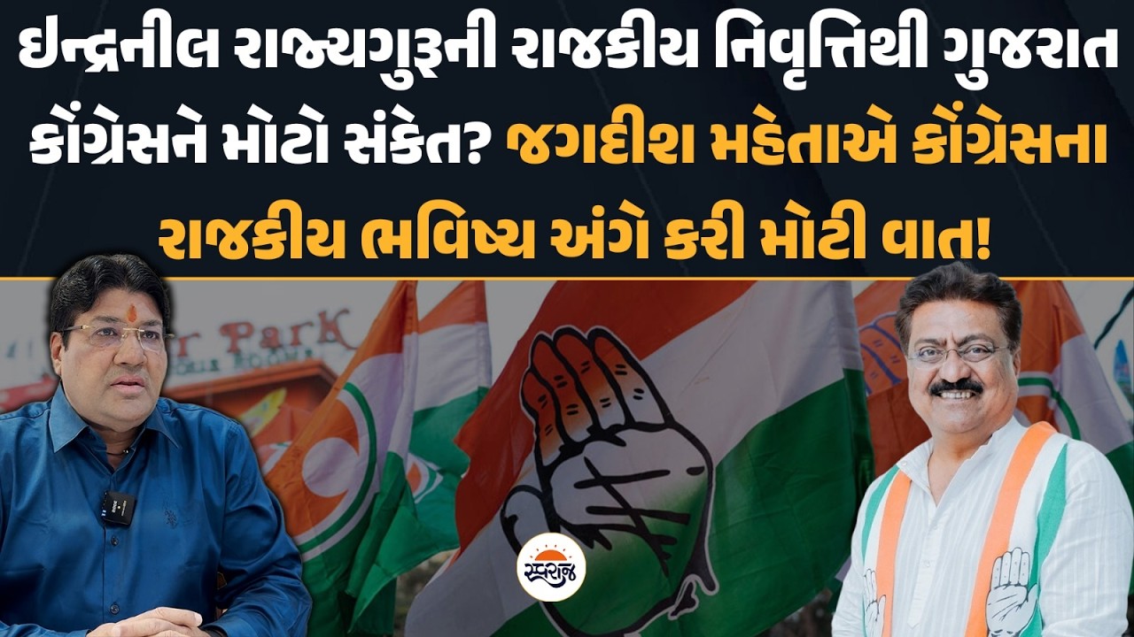 Indranil Rajyaguru ની રાજકીય નિવૃત્તિથી ગુજરાત કોંગ્રેસને મોટો સંકેત? Jagdish Mehta એ કરી મોટી વાત ?