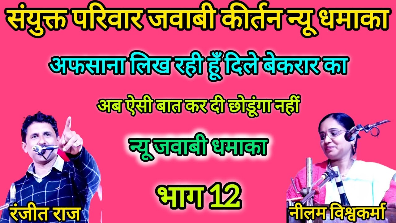 भाग 12, अफसाना लिख रहीं हूँ दिले बेकरार का, नीलम विश्वकर्मा vs रंजीत राज | जवाबी कीर्तन धमाका