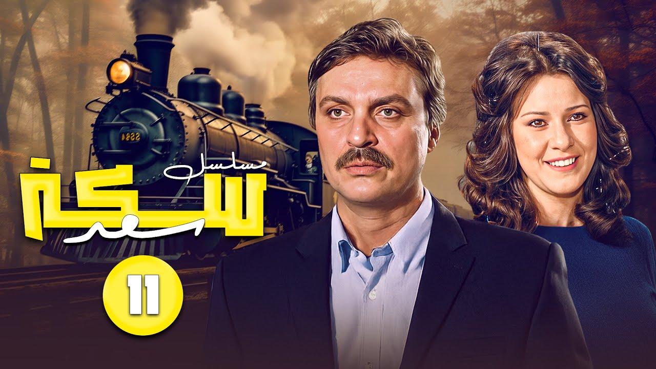 مسلسل سكه سعد الحلقة الحادية عشر 11 كاملة HD |  بطولة : دلال عبدالعزبز - محمد وفيق