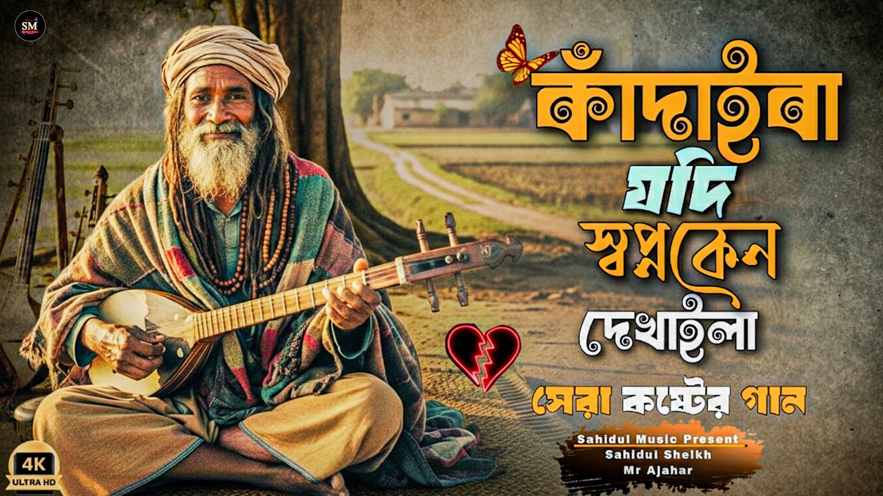  কাঁদাইবা যদি, স্বপ্ন কেন দেখাইলা? 💔 | বুক ফাটানো বিরহের গান | New Sad Song 2026