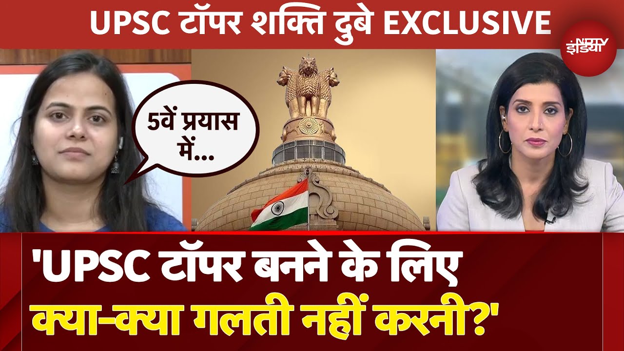 UPSC Topper Shakti Dubey NDTV EXCLUSIVE: सिविल सर्विस का मुकाम कितना कठिन था शक्ति दुबे ने बताया?