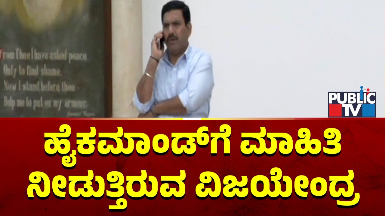 Vijayendra Gives MLC Election Results and Cross Voting Information To High Command On Phone