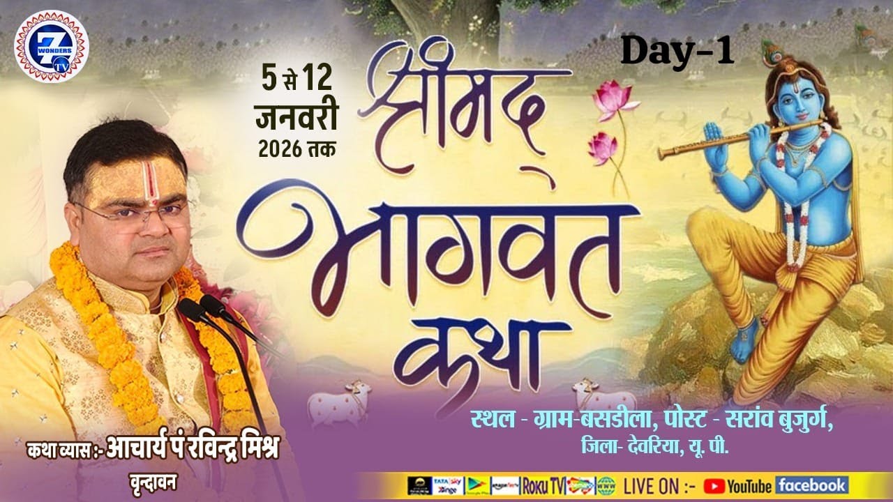D-Live || Day - 1,  || श्रीमद्भागवत कथा || पं रविंद्र कृष्ण शास्त्री जी महाराज || Seven Wonders Tv