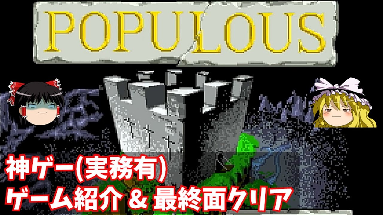 【ゆっくり実況】スーパーファミコン 【ポピュラス】 名作シミュレーションゲームを紹介 【レトロゲーム】【Populous】