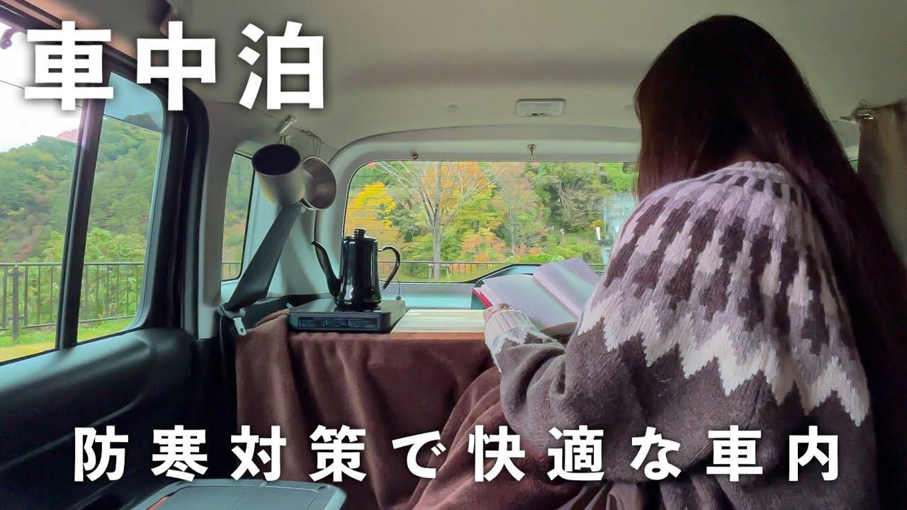 ［車中泊］新たな防寒対策で快適な車内に／新型ハスラー／car camping