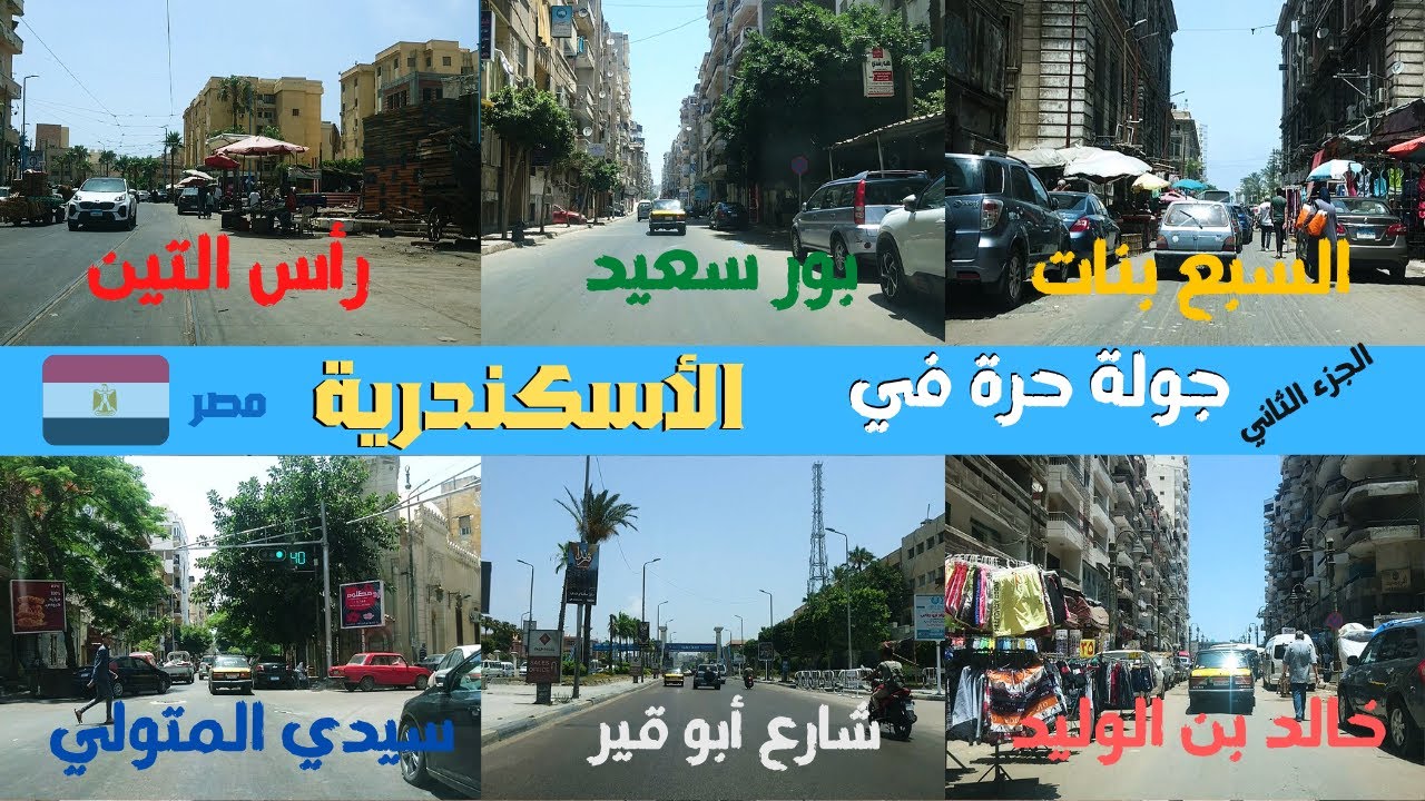 جولة حرة فى اسكندريه الجزء الثانى walking in alexandria Egyptian streets