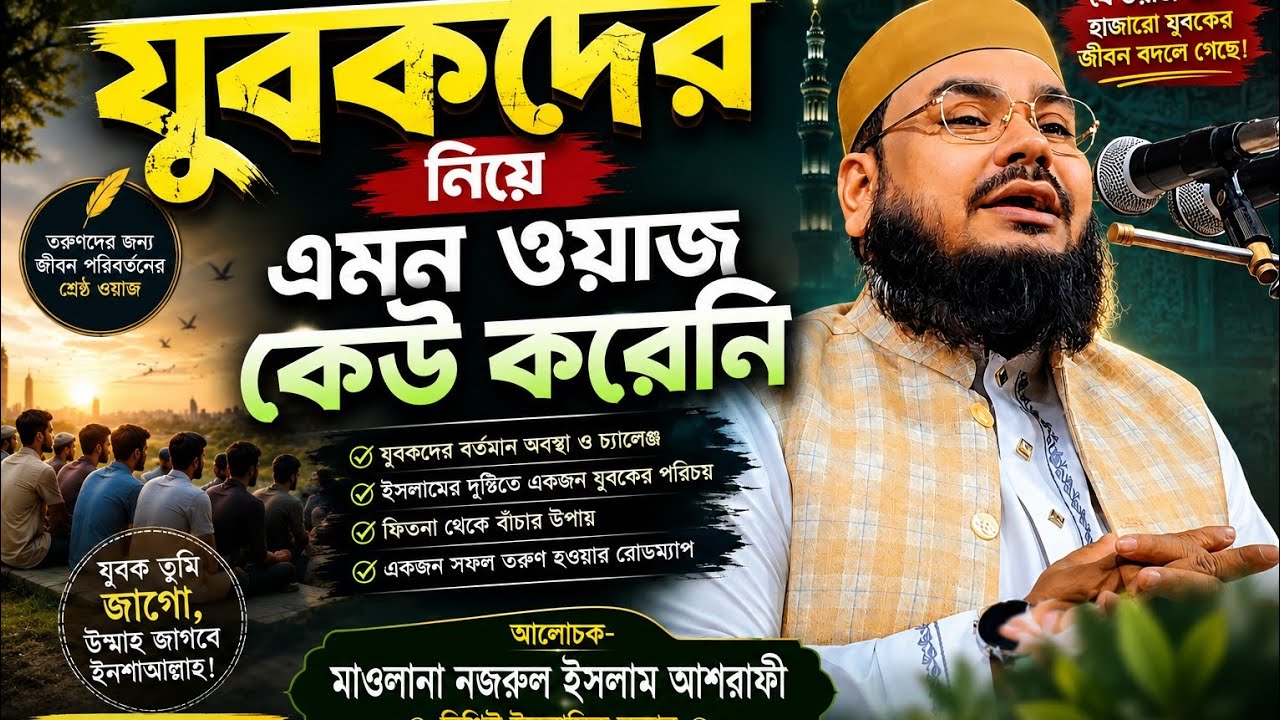 সমাজ পরিবর্তনের অগ্রনায়ক যুবসমাজ || Nazrul Islam Ashrafi || নজরুল ইসলাম আশরাফী  || 01746 874173