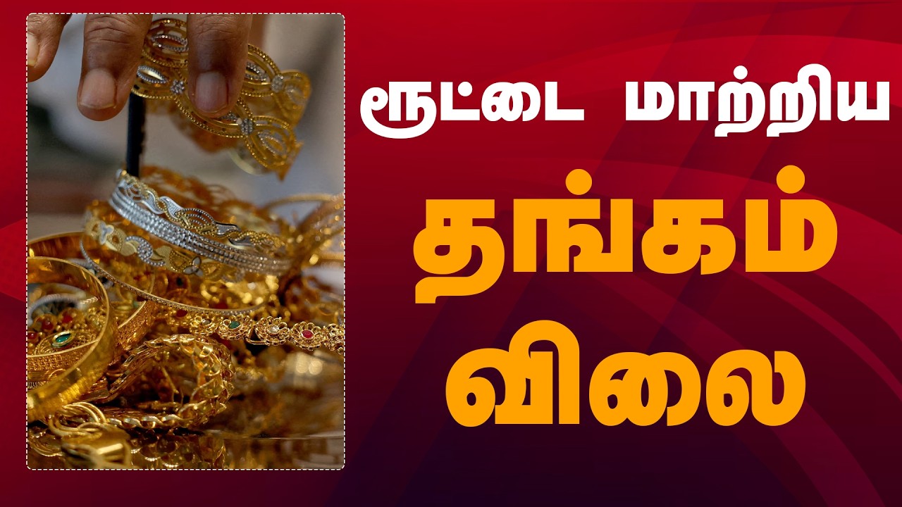 🔴LIVE: ரூட்டை மாற்றிய தங்கம் விலை | Gold Price | Silver Rate