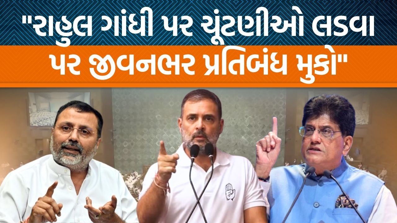Loksabhaમાં Rahul Gandhiની સદસ્યતા રદ કરવા માટે Nishikant Dubeનું શું નિવેદન સામે આવ્યું હતું?
