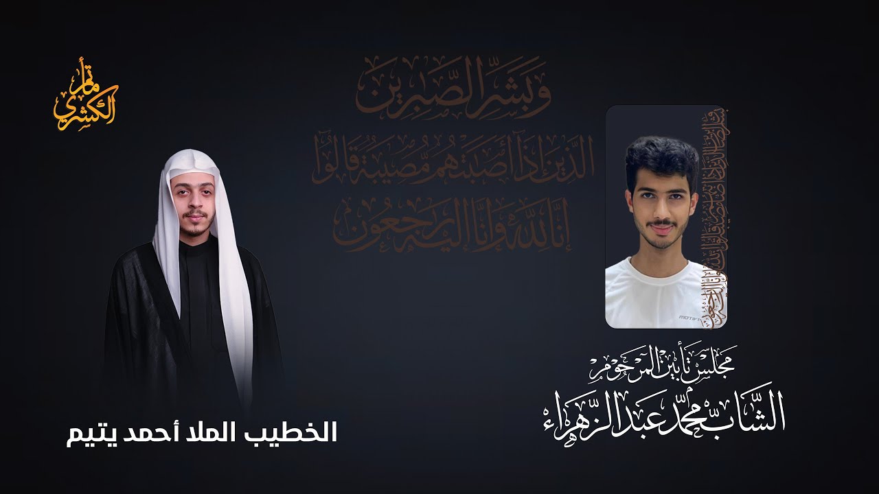 مجلس تأبين الشاب محمد عبدالزهراء الكشري -  1447 هـ الخطيب الحسيني الملا أحمد يتيم