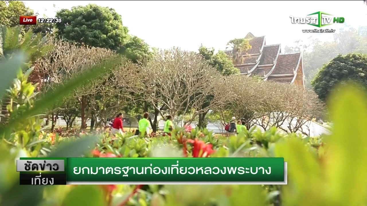 ลาวยกมาตรฐานท่องเที่ยวเมืองหลวงพระบาง
