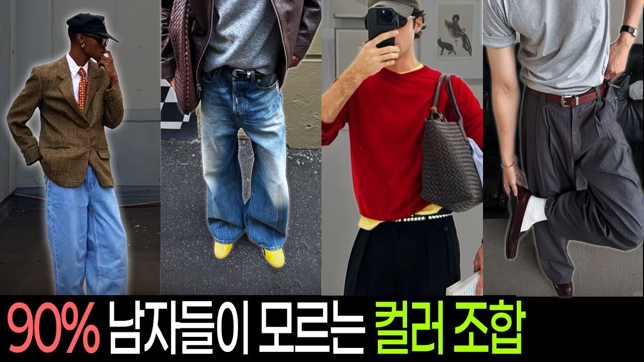 무채색 옷은 이제 그만❌️ ‘색 조합’은 이 영상 하나로 끝내세요!🎨