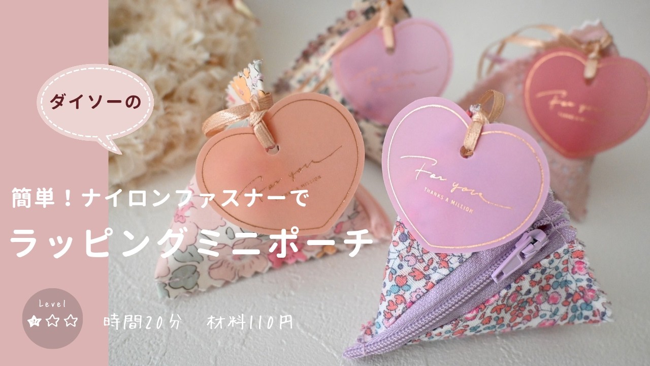 【25円のナイロンファスナーでラッピングミニポーチの作り方】⚘簡単・可愛い・高見えハンドメイド＃ダイソー＃セリア＃バレンタイン＃ラッピング＃ポーチ＃初心者＃はぎれ活用＃リバティ＃DIY＃sewing