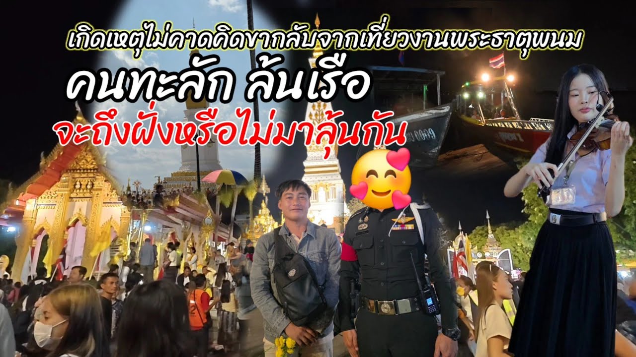 เกิดเหตุไม่คาดคิดระหว่างตอนกลับจากธาตุพนม คนทะลักล้นเรือ 