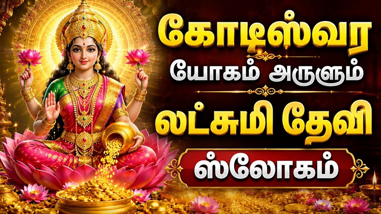 லட்சுமி தேவி ஸ்லோகம் தினமும் கேளுங்கள் | Selvam Perugum Powerful Lakshmi Slokam.