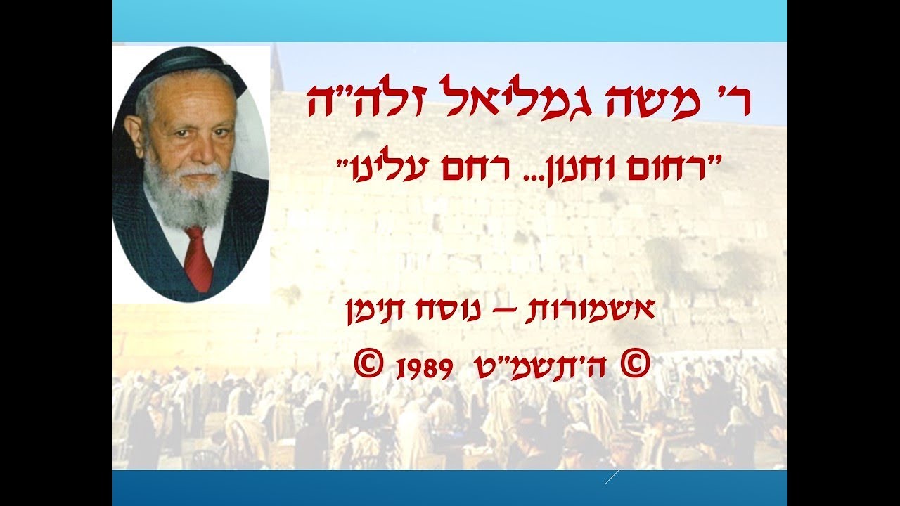 אשמורות נוסח תימן - ר' משה גמליאל זלה