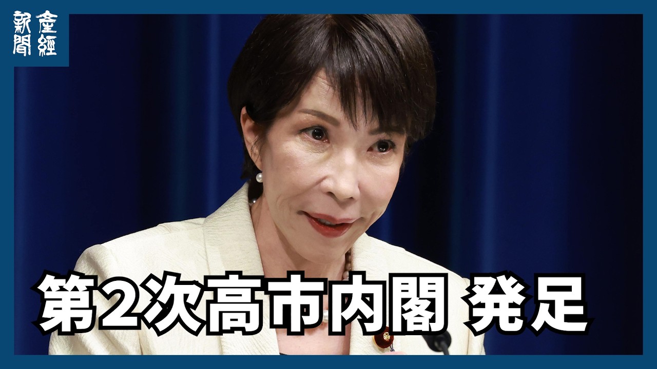 【LIVE】22:10～ 高市首相、第2次内閣発足受け会見