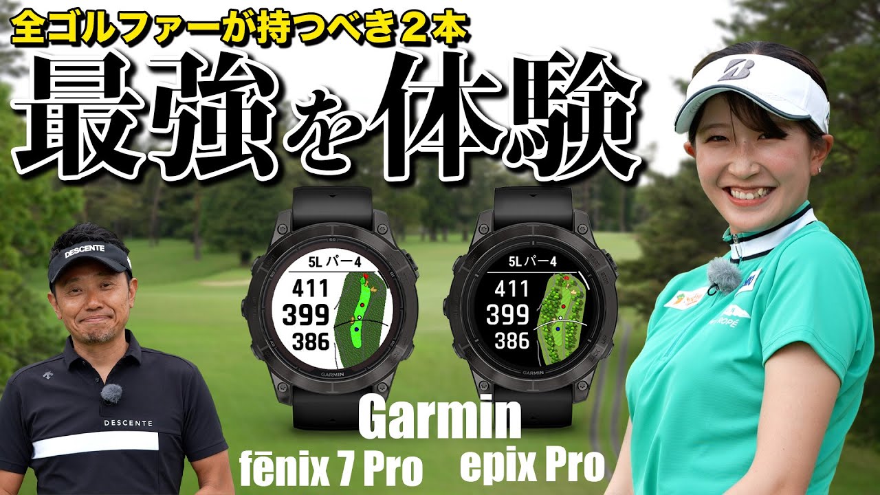 スコアアップの必需品の「fēnix 7 Pro」「epix Pro」のスゴさを体験