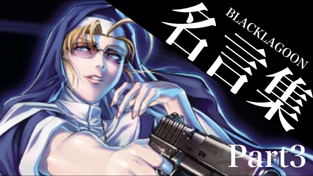 【名言集】ブラックラグーン BLACKLAGOON Part3