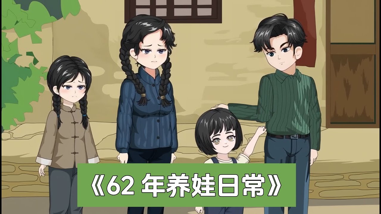 《62 年养娃日常》重生回灾荒年，见女儿饿肚子吓坏！原来二哥偷走救命棒子面，他开金手指讨回，还改变女儿换亲命运。