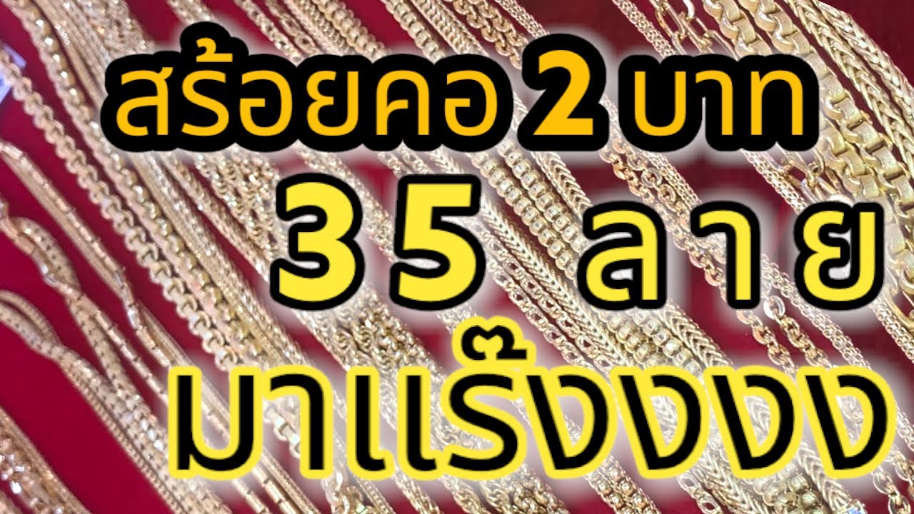 สร้อยคอนน.2บาท  35 ลายที่มาเเรงในวีคนี้