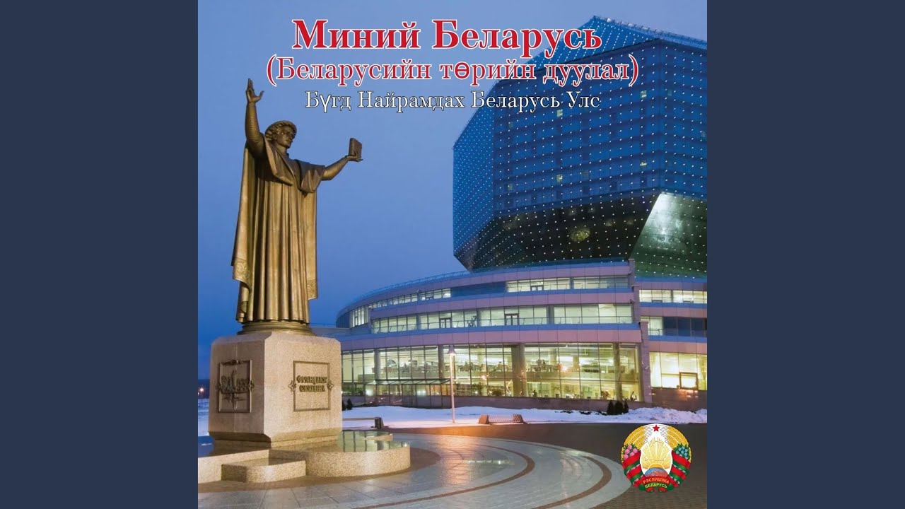 Миний Беларусь (Беларусийн төрийн дуулал)