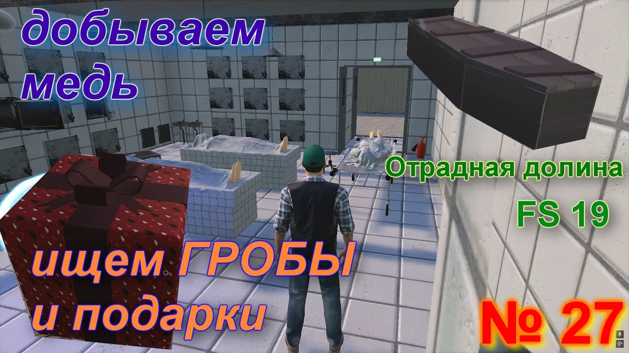 ОТРАДНАЯ ДОЛИНА # 27 # собираем ГРОБЫ и добываем МЕДЬ # FS 19