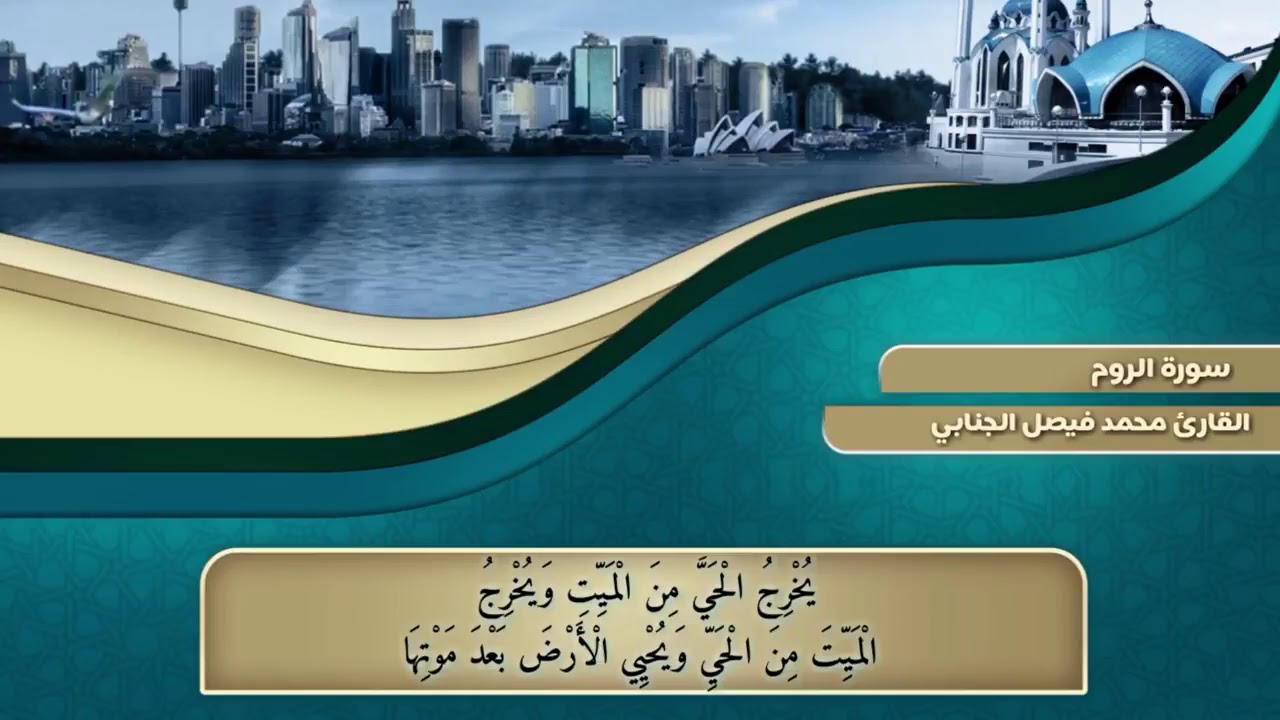 سورة الروم تجويد بصوت القارئ محمد فيصل الجنابي