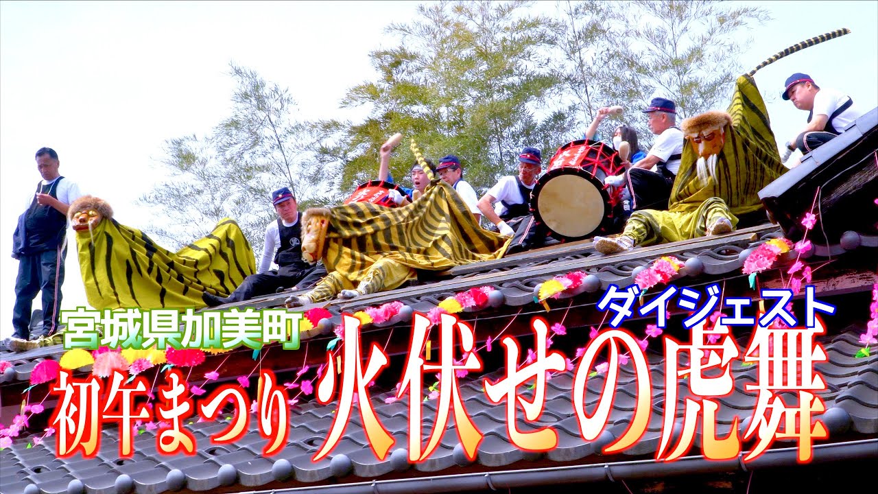 00 初午まつり - 火伏せの虎舞 - 2024 [ダイジェスト] 宮城県加美町 2024/04/29