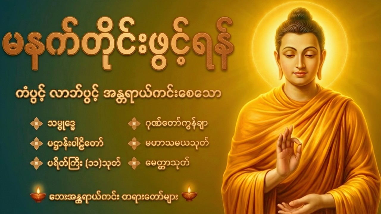 🙏နံနက်ခင်းမှစ ကံပွင့်လာဘ်ပွင့် စီးပွားတက်စေရန် ပဋ္ဌာန်းပါဠိ၊ ပရိတ်ကြီး၊ မဟာသမယသုတ် တရားတော်မျာ🙏