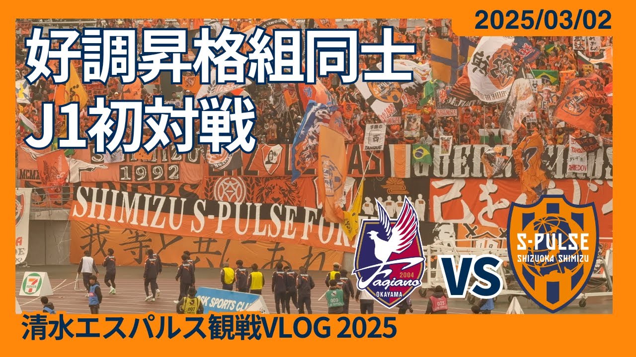 【好調昇格組同士のJ1初対戦】2025/03/02 ファジアーノ岡山 vs 清水エスパルス 観戦VLOG #清水サポ岡山遠征 #spulse