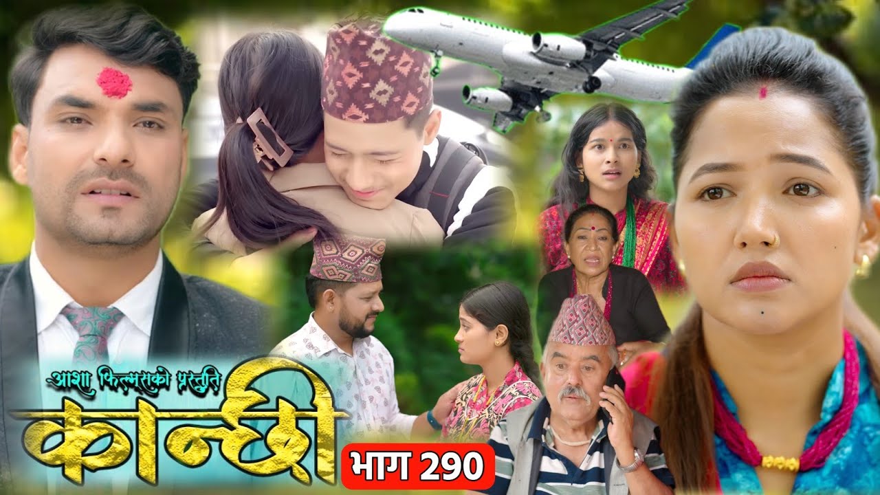 कान्छी भाग- 290 || Kanchhi Epi- 290 || Sukumaya || Kanchhi naya bhag #kanchi#kanchhi_official