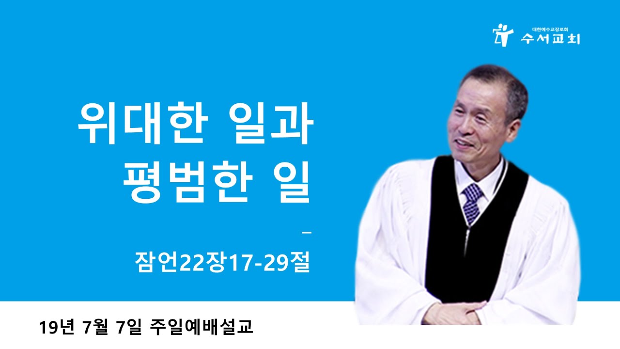 위대한 일과 평범한 일 (황명환 목사) 잠언 22:17-29