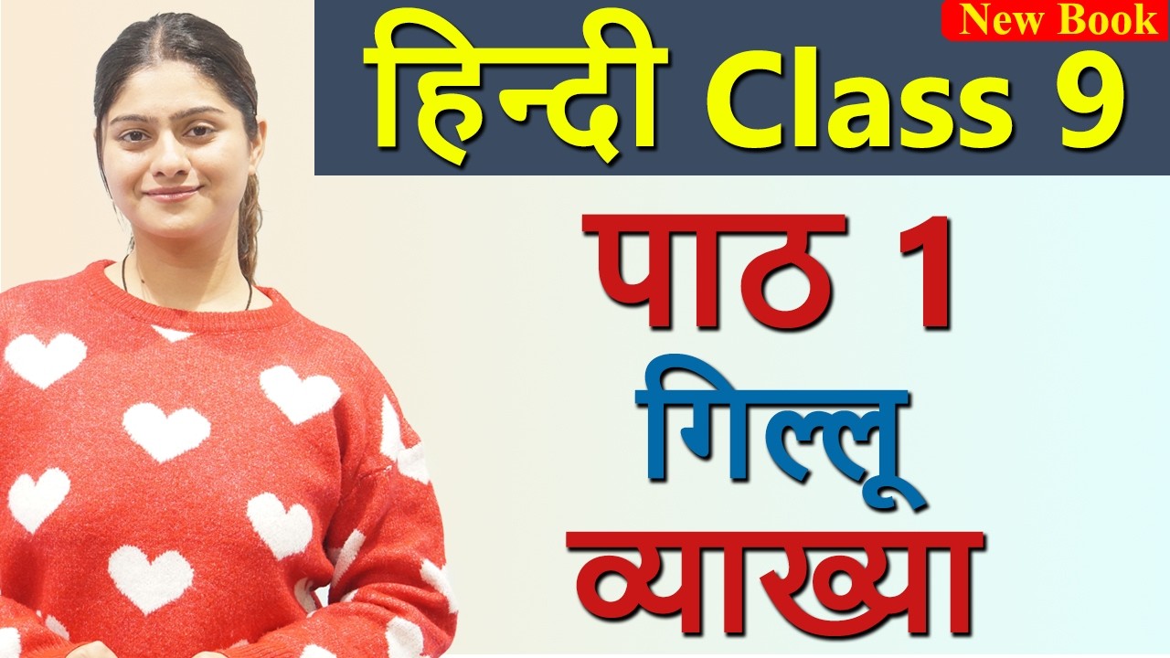 गिल्लू(कहानी) gilloo संचयन , Explanation - Chapter 1, Class 9 Hindi