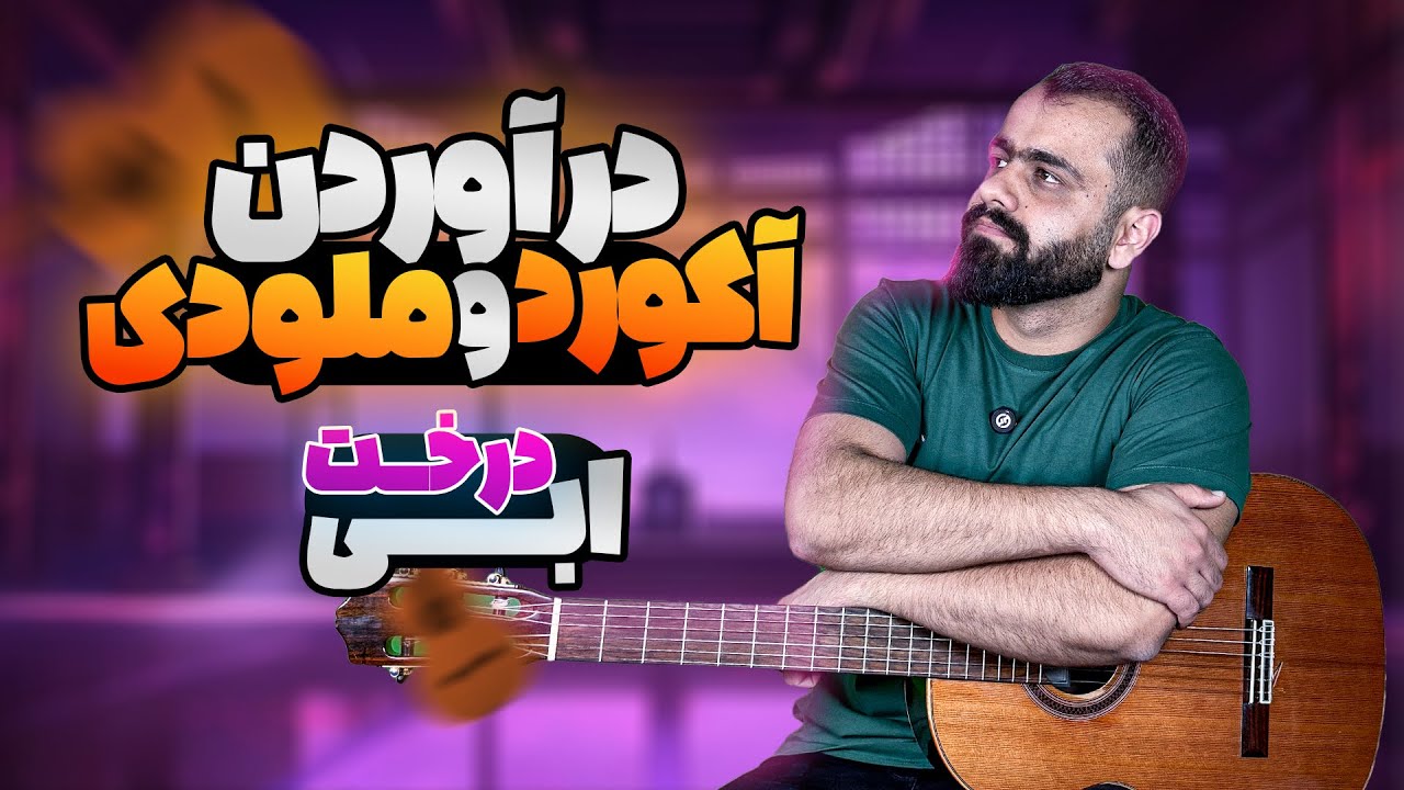 آموزش در آوردن آکورد و ملودی درخت ابی