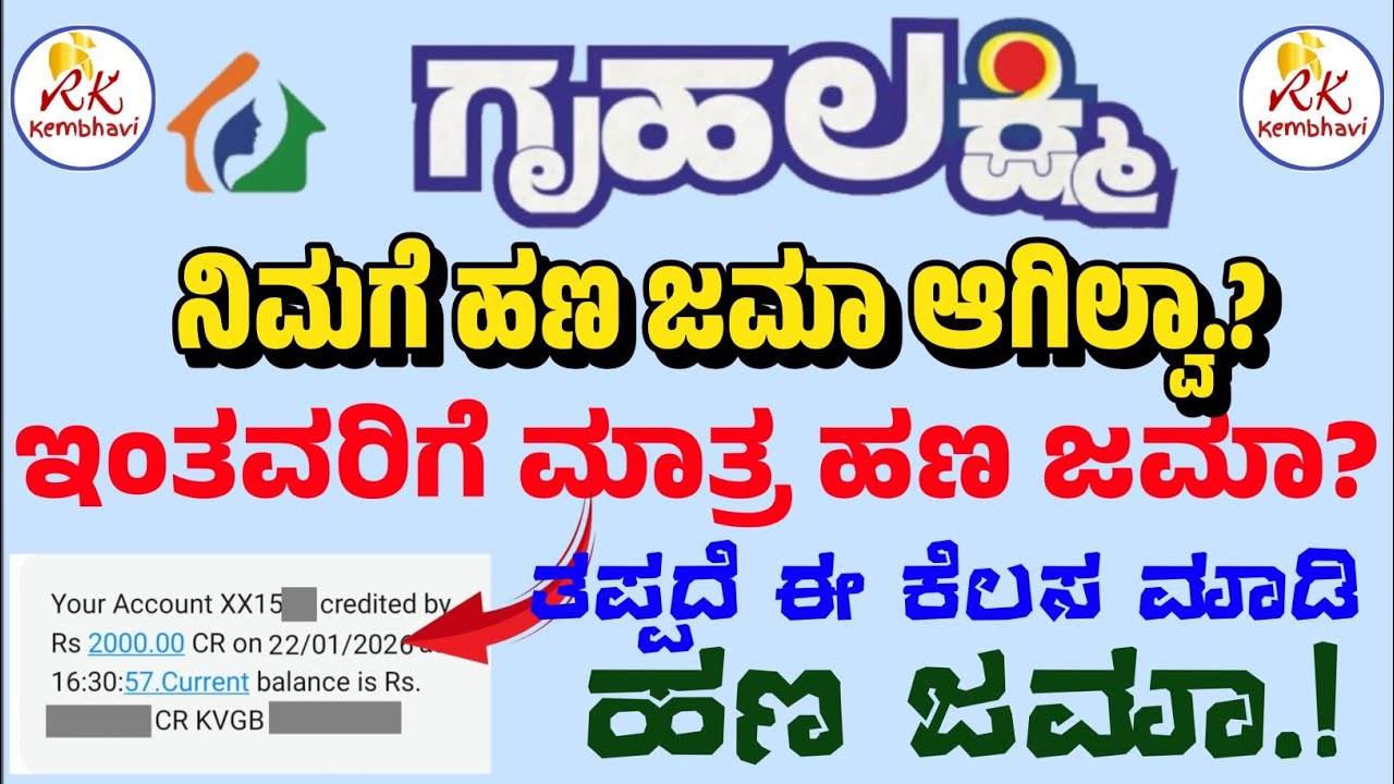 ಇಂತವರಿಗೆ ಗೃಹಲಕ್ಷ್ಮಿ ಹಣ ಜಮಾ ಮಾಡಿಲ್ಲಾ.?  | GruhaLakshmi Yojane Payment Not Come New Update